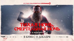 Тихая ночь, смертельная ночь (2025) трейлер