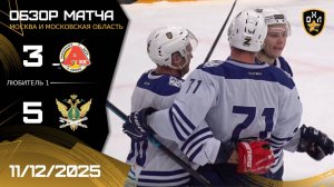 ОБЗОР / А-ЛИНИЯ - ФССП / 11.12.25 / ОХЛ МОСКВА / ДИВИЗИОН ЛЮБИТЕЛЬ 1