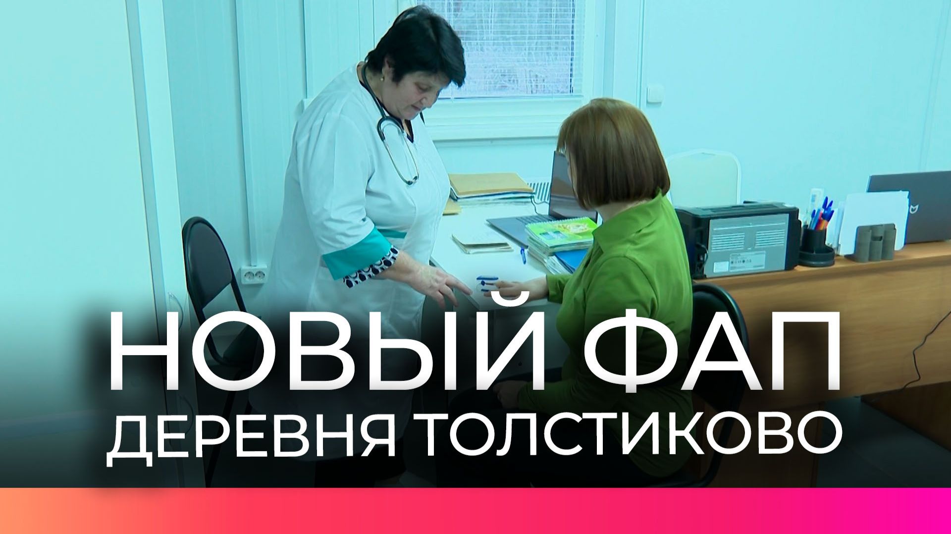В деревне Толстиково состоялось открытие нового ФАПа