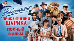 Фильм Невероятные приключения Шурика (2025) Полностью бесплатно в HD