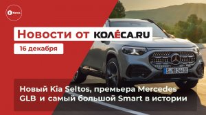 Неделя на Колёса.ру. 16.12.25