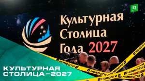 Культурная столица-2027. Челябинск победил во всероссийском конкурсе