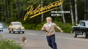 Невероятные приключения Шурика - (2025) смотреть фильм бесплатно в HD