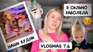 VLOGMAS 7🎄сильно заболела 🤒 утро с ребёнком, готовка, покупки в Aldi и адвент- календарь M.Asam