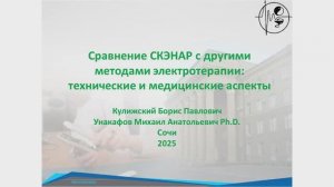 Сравнение СКЭНАР с другими методами электротерапии: технические и медицинские аспекты