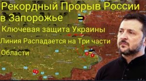 Рекордный прорыв российских войск в Запорожской области — ключевая линия обороны Украины прорвана в
