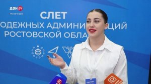 Слет молодежных администраций Ростовской области