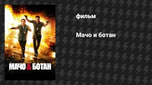 Мачо и ботан (фильм, 2012)