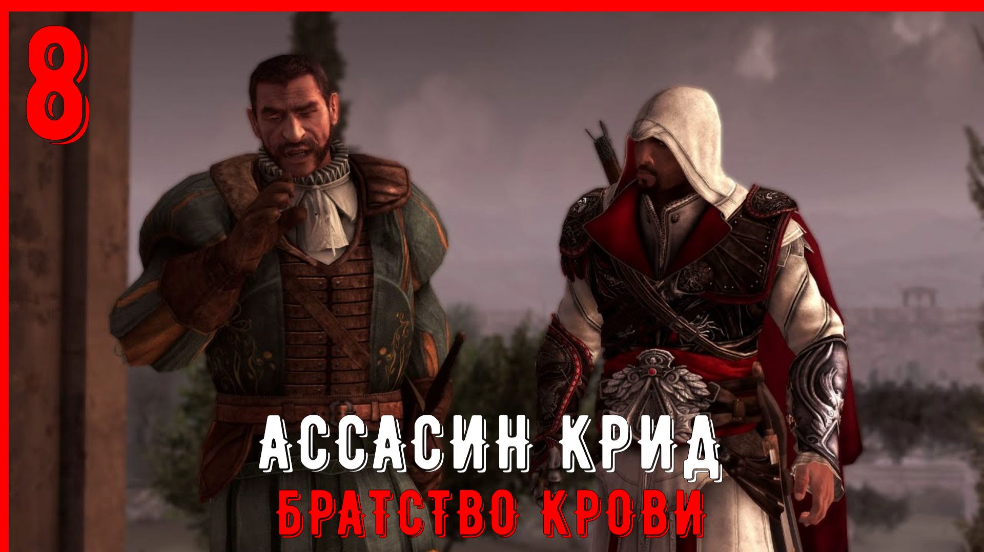 ВСТРЕТИЛ БАРТОЛОМЕО | ПРОХОЖДЕНИЕ АССАСИН КРИД БРАТСТВО КРОВИ [ЧАСТЬ 8]