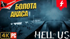 Hell is Us ▌Ад - это Мы ✪ прохождение #4 ► БОЛОТА АКАСА