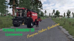 FS 25 # Farming simulator 25#Гол как Сокол  Ч.7 * Целинное *