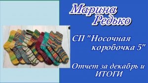 СП "Носочная коробочка 5" / Отчет за декабрь и итоги