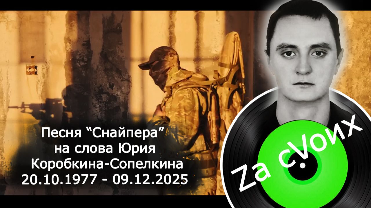 🇷🇺СНАЙПЕРА🇷🇺 врага не убивают - его уничтожают. Последняя совместная песня с🖤Юрой Сопелкиным🖤 смотреть онлайн