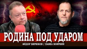 Метафизическая битва света и тьмы, или Кто против нашего двора | Павел Бояркин | Фёдор Бирюков