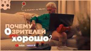Почему 0 Зрителей это хорошо !?