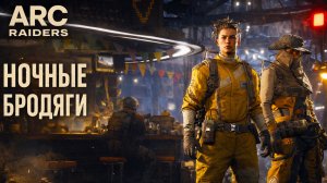 ARC Raiders НОЧНЫЕ ПВП БРОДЯГИ Арк райдерс #47