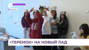 Китайские студенты репетируют в ДВФУ «Теремок» Маршака на русском языке