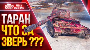 ТАРАН — ЧТО ЗА ЗВЕРЬ ТАКОЙ??? ● Гайд/Обзор и Первое Впечатление ● ЛучшееДляВас
