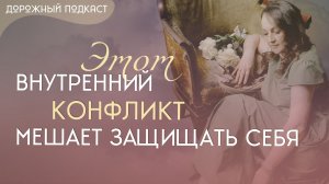 Внутренний конфликт сверхчувствительных и добрых: почему так сложно защищать себя | Дорожный подкаст
