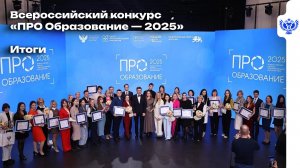 Вдохновение и просвещение: итоги Всероссийского конкурса «ПРО Образование»