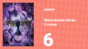 Магическая битва 2 сезон 6 серия (аниме-сериал, 2023)