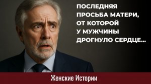 Истории из жизни. Последняя просьба матери Жизненные истории, Аудиорассказы