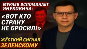 Мураев вспоминает Януковича: "Вот кто страну не бросил!" — жёсткий сигнал Зеленскому #Мураев