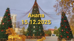 Анапа Сегодня 15.12.2025