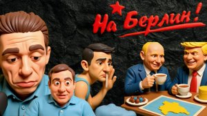 ВИГИР...ДУБ..НА БЕРЛИН! За шаг от провала переговоров Кушнер Уиткофф. Неделя Троянского коня.