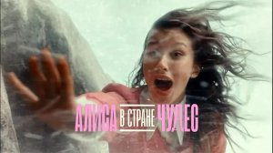 Алиса в Стране чудес (2025) Смотреть полностью бесплатно в HD