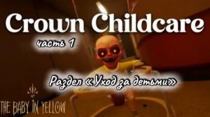 Прохождение главы «Корона» | «Уход за детьми»
| 1 часть