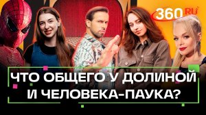 Долину обманул Человек-паук! Что происходит? Веневитина