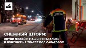 Снежный шторм: сотни людей и машин оказались в ловушке на трассе под Саратовом