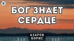 Бог знает сердца 🙏 Проповедь МСЦ ЕХБ