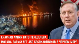 Дуглас Макгрегор | Москва запускает 450 беспилотников в Чёрном море — красная линия НАТО пересечена.