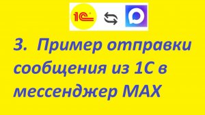 Пример отправки сообщения из 1С в MAX