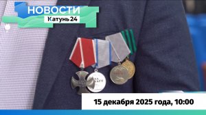 Новости Алтайского края 15 декабря 2025 года, выпуск в 10:00