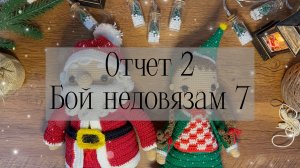 Второй отчет #Бой_недовязам7