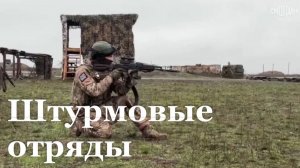 Штурмовые отряды. Репортаж Татьяны Дубовой для программы «Наши. Военкоры»