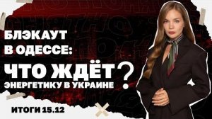 Итоги дня: Блэкаут в Одессе,чем закончились переговоры в Берлине, последствия репарационного кредита