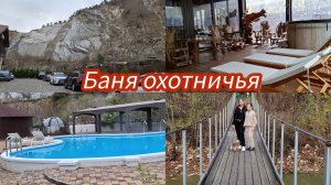 Лесная Заимка.Разные бани.#Геленджик #мариуполь