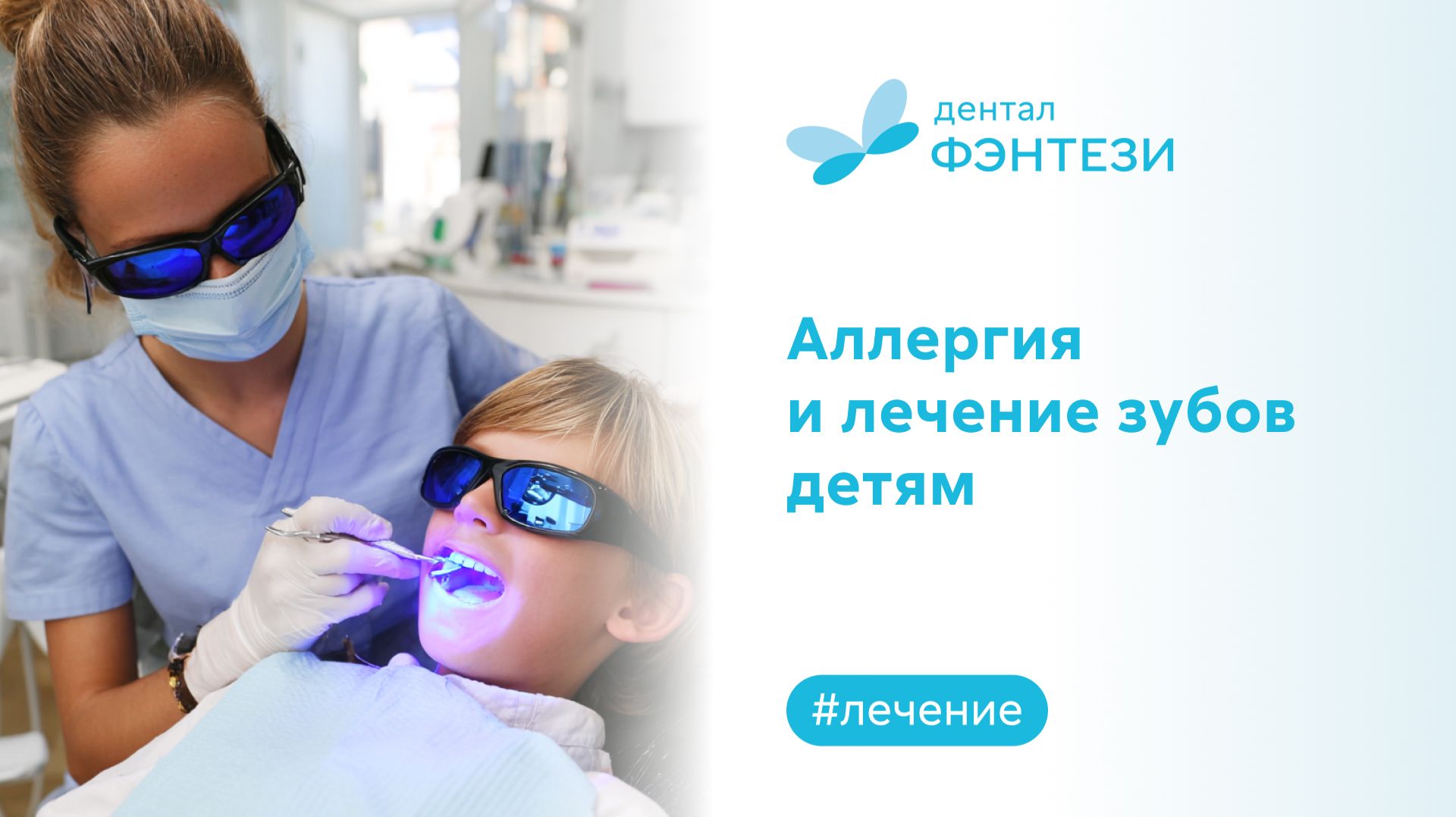 Аллергия и лечение зубов детям