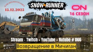 SnowRunner / 16 сезон / Возвращение в Мичиган / Stream - Twitch + YouTube +Rutube # 066
