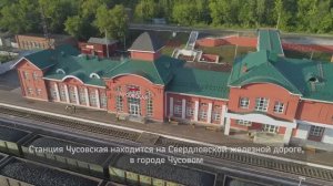 Чусовская.Железнодорожный вокзал.Пермский край.