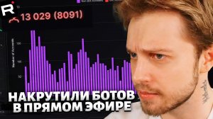 СТИНТ ПОЯСНЯЕТ ЗА НАКРУТКУ НА ТВИЧЕ // НАКРУТИЛИ БОТОВ В ПРЯМОМ ЭФИРЕ