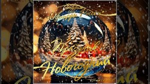 Студия "Офицеры России" - Праздник, Новогодний! (автор Лик Д.С.)