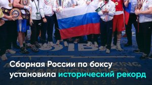 Сборная России по боксу установила исторический рекорд