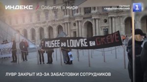 Лувр закрыт из-за забастовки сотрудников