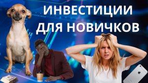 Как не потерять деньги на инвестициях? Ошибки новичков на брокерском счете!