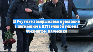 В Реутове завершилось прощание с погибшим в ДТП главой города Филиппом Науменко